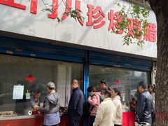 门面-土门八珍烤鸡腊味店(土门老店)