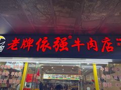 -老牌依强牛肉店(达道总店)