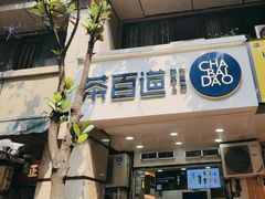 -茶百道(三圣街店)