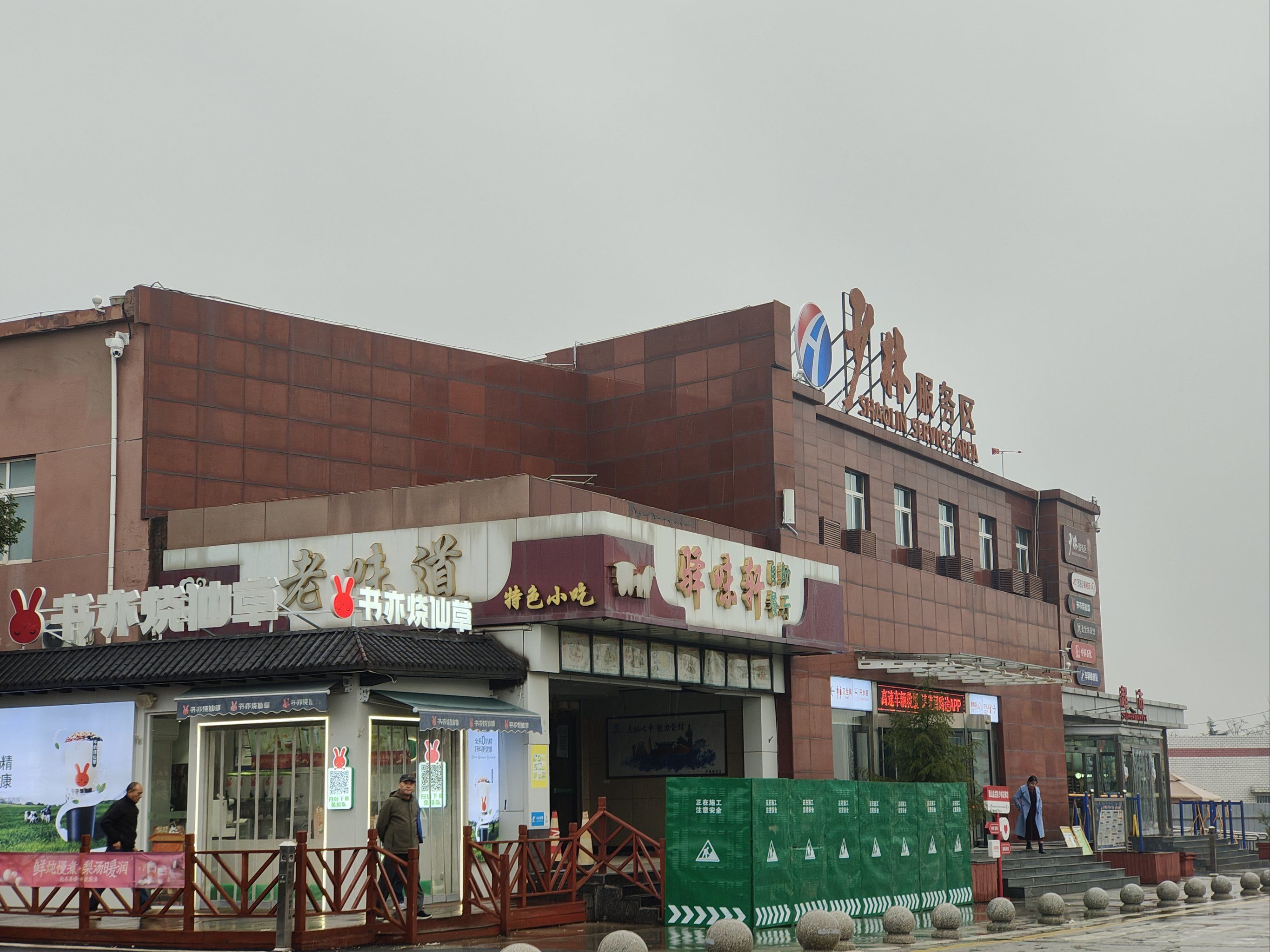 有点可爱的服务区