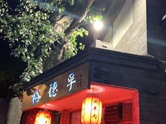 门面-裕德孚·非遗手切涮羊肉(东直门内大街店)