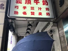 -义顺牛奶公司(新马路老店)