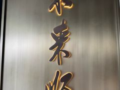 -东来顺·非遗火锅(赛格国际购物中心店)