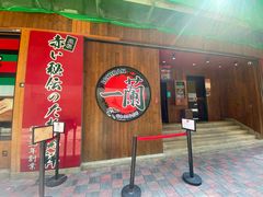 -天然豚骨拉面专门店 一兰(铜锣湾店)