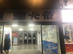 -迪卡侬(土桥店)