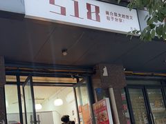 -518豆腐干(总店)