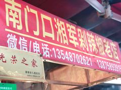 门面-南门口湘军剁辣椒老店(老长沙第一品牌店)