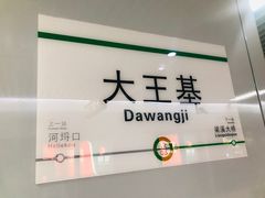 -大王基(地铁站)