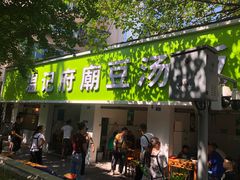 门面-温记府廟豆汤饭·始于1955年(海椒店)