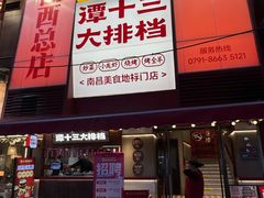 -谭十三大排档·18年老字号(船山路总店)