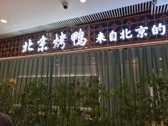 门面-京誉德北京烤鸭·北京菜(圆融广场5楼店)
