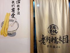 -正南齐北·老街糯米团(洪崖洞店)