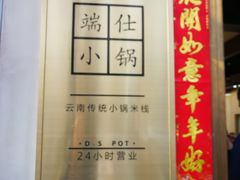 -端仕小锅(文林街店)