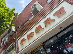 -手擀菠菜面(西康路店)