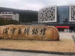 -咸宁市博物馆