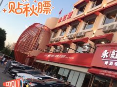 -永红源·啤酒烧烤海鲜大排档(台柳路店)