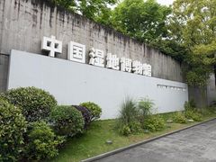 -中国湿地博物馆