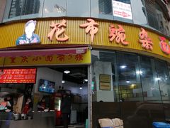 门面-花市豌杂面(民生路店)