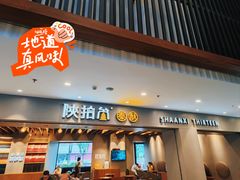 -陕拾叁-西安糕点(大雁塔店)