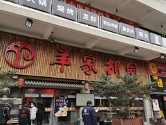 门面-羊家胡同·龙虾烧烤火锅(龙汇路店)