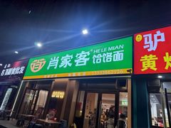 -肖家客饸饹面(郑州总店)