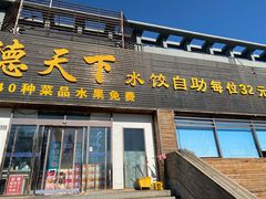 -德天下自助水饺(海洪店)