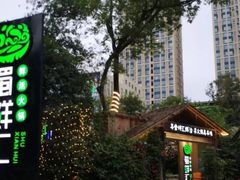 -二荆条·蜀鲜汇城市森林火锅