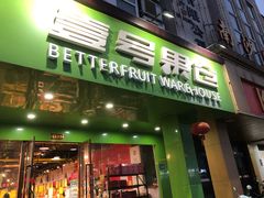 门面-壹号果仓(常熟三店)