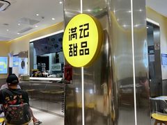 -满记甜品(苏州中心店)