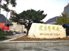-炎黄艺术馆