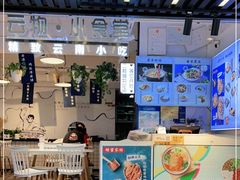 -雲物小食堂·精致云南小吃(金鹰店)
