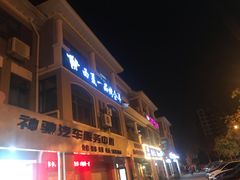 门面-西夏一品烤全羊(百桥路店)