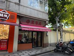 -万寿斋(山阴路店)