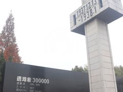 -侵华日军南京大屠杀遇难同胞纪念馆