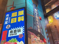-有喜屋·日料·居酒屋(旭辉广场店)