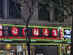 -让鸭脑壳飞(龙华店)