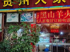 -贵州人家·酸汤火锅·20年老字号