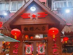 -粗粮人家·东北菜(洋桥店)