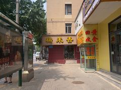 -糯米香(长江路店)