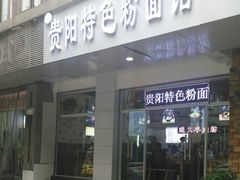 门面-贵州六盘水羊肉粉(观音桥店)