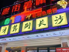 -老街鱼嘴巴(坡子街老店)