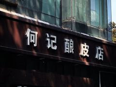 -何记酿皮店(西流湾店)