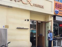 -买又大餐厅(福林里店)