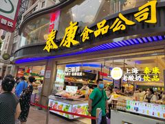 -泰康食品(南京东路店)