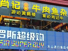 -肖记公安牛肉鱼杂馆·省级非物质文化遗产(江汉路直营店)
