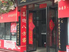 门面-春发生饭店·非遗(南院门店)