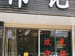 门面-伟记牛肉(金鸿公路店)