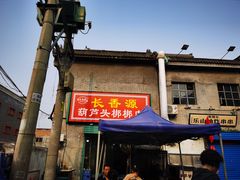门面-长香源葫芦头梆梆肉(开通巷店)