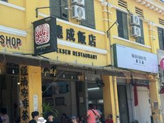 -德成饭店