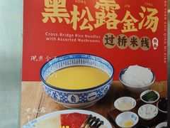 -桥香园过桥米线(国贸店)